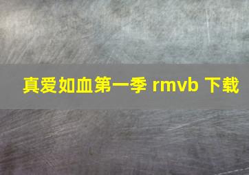 真爱如血第一季 rmvb 下载